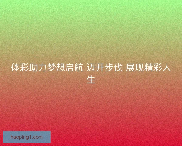 体彩助力梦想启航 迈开步伐 展现精彩人生