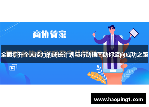 全面提升个人能力的成长计划与行动指南助你迈向成功之路