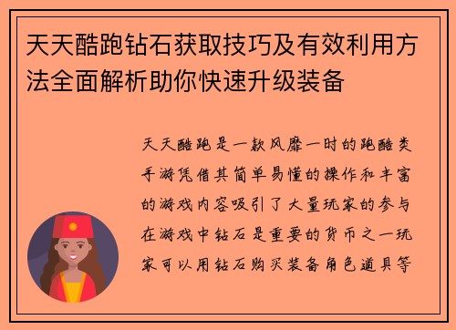 天天酷跑钻石获取技巧及有效利用方法全面解析助你快速升级装备