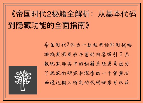 《帝国时代2秘籍全解析：从基本代码到隐藏功能的全面指南》